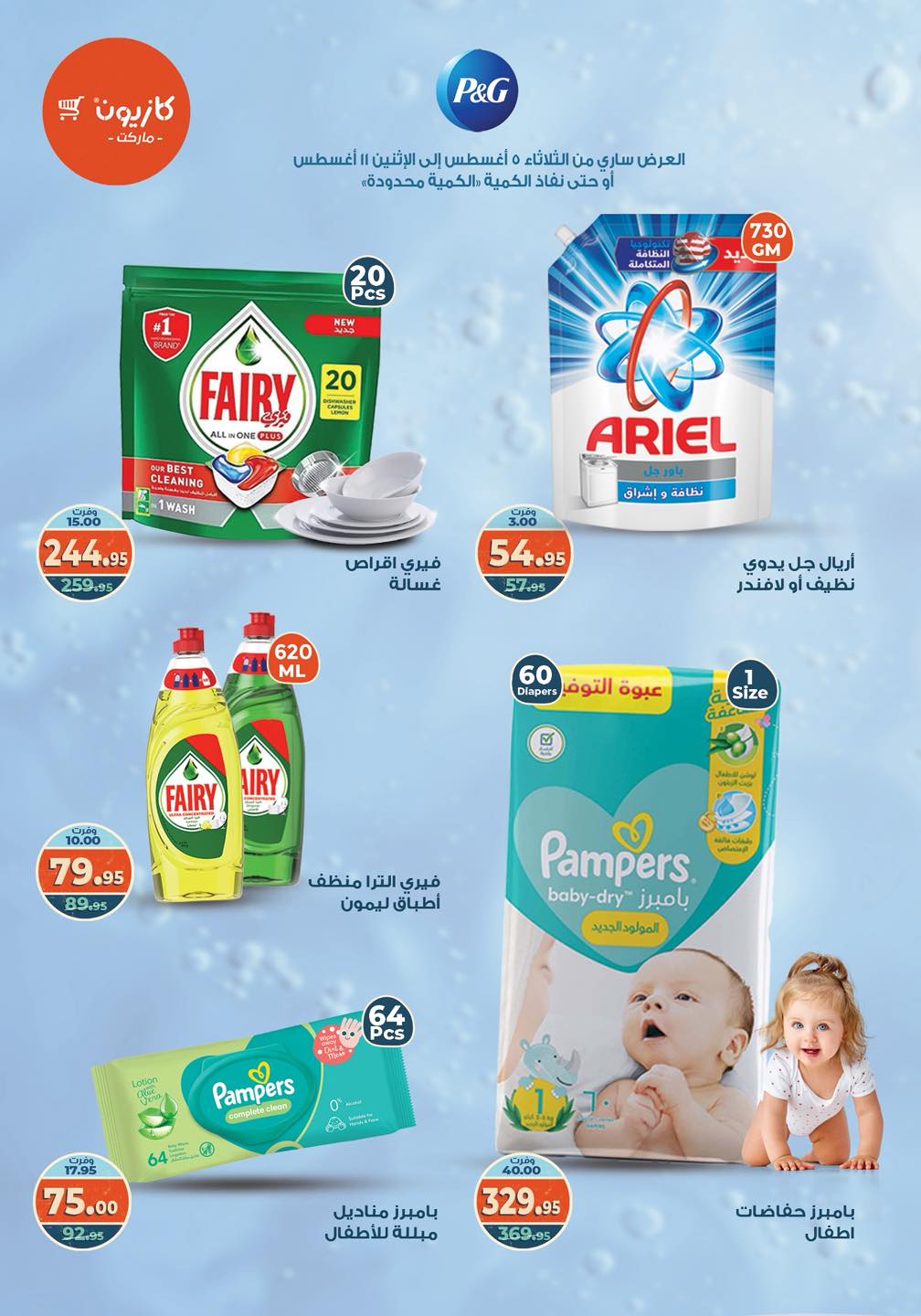 kazyon offers from 4aug to 4aug 2025 عروض كازيون من 4 أغسطس حتى 4 أغسطس 2025 صفحة رقم 11